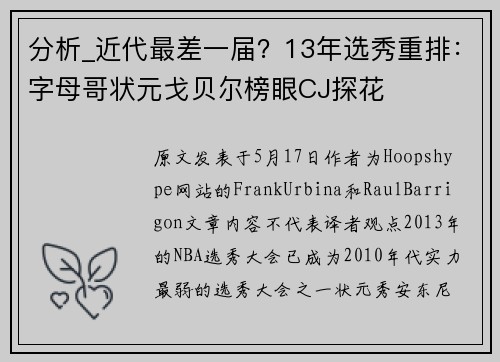 分析_近代最差一届？13年选秀重排：字母哥状元戈贝尔榜眼CJ探花