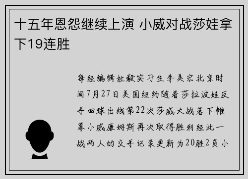 十五年恩怨继续上演 小威对战莎娃拿下19连胜