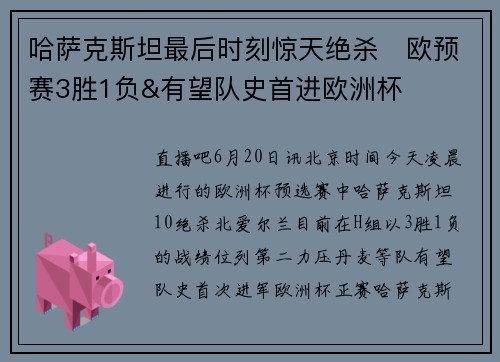 哈萨克斯坦最后时刻惊天绝杀❗欧预赛3胜1负&有望队史首进欧洲杯
