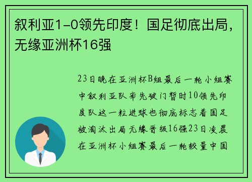 叙利亚1-0领先印度！国足彻底出局，无缘亚洲杯16强