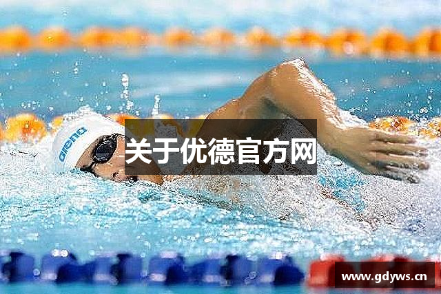 关于优德官方网